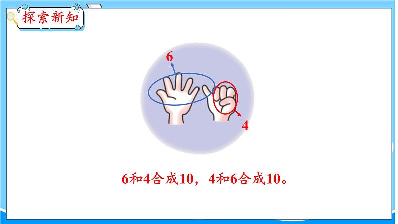 第4单元 第3课时 10的组成和分解 冀教数学一年级上册【教学课件】第8页