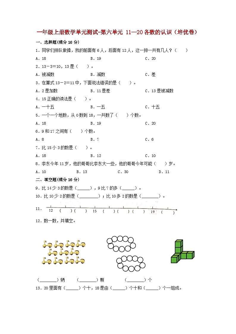 一年级上册数学单元测试-第六单元 11—20各数的认识(培优卷) 人教版(含答案)第1页