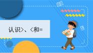 冀教版一年级上册二 10以内数的认识> = <教学ppt课件