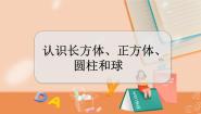 小学数学冀教版一年级上册三 认识图形教学课件ppt