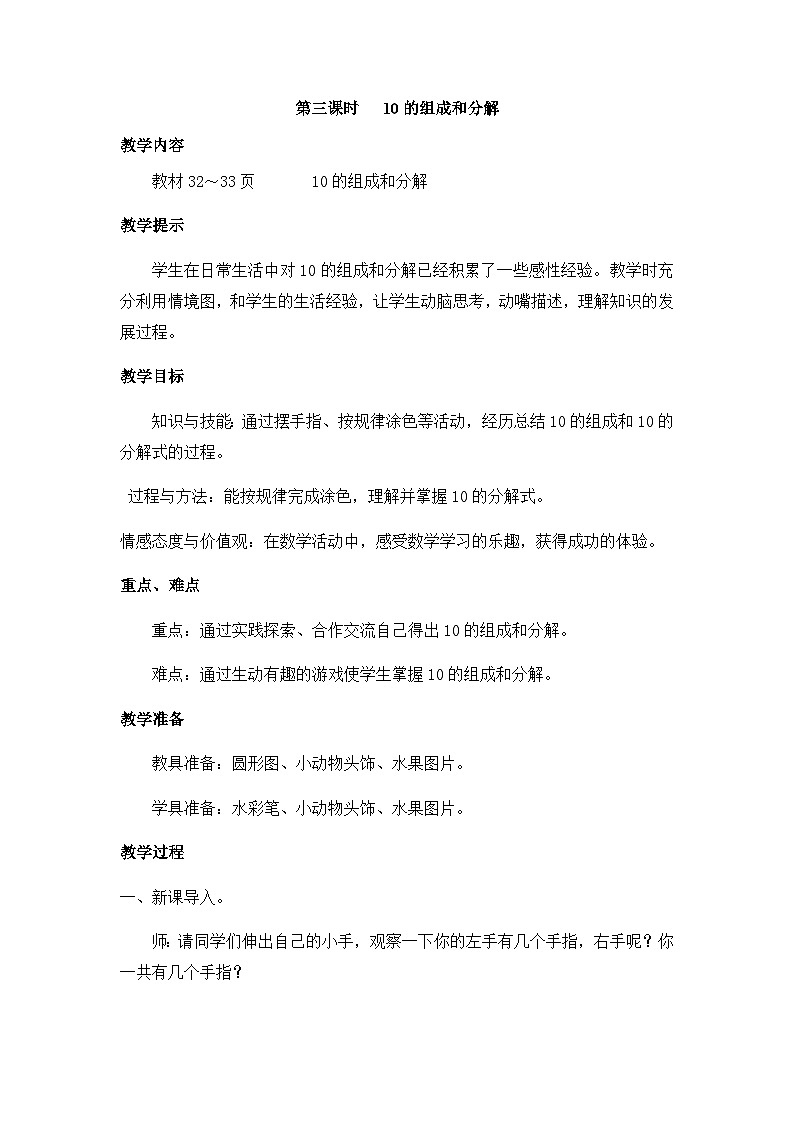 冀教版数学一上 4.3 10的合与分 课件+教案+练习01