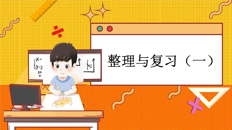 冀教版数学一上 5.9 整理与复习(一) 课件+教案+练习01