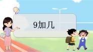 冀教版一年级上册八 20以内的加法进位加法教学课件ppt