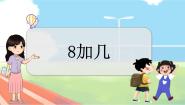 冀教版一年级上册不进位加法教学课件ppt