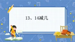 冀教版数学一上 9.4 13、14减几 课件+教案+练习