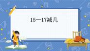小学数学退位减法教学ppt课件