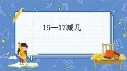 冀教版数学一上 9.5 15-17减几 课件+教案+练习