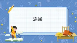 冀教版数学一上 9.6 连减 课件+教案+练习