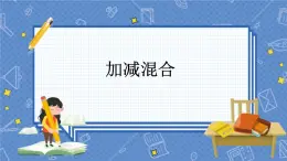 冀教版数学一上 9.7 加减混合 课件+教案+练习