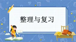 冀教版数学一上 9.8 整理与复习 课件+教案+练习