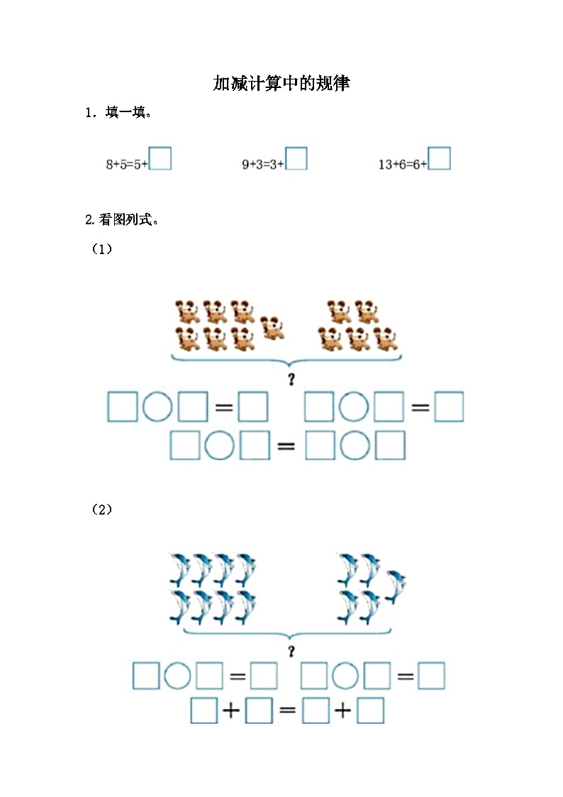 10.2 加减计算中的规律 冀教数学一年级上册【教学课件+教案+习题】01