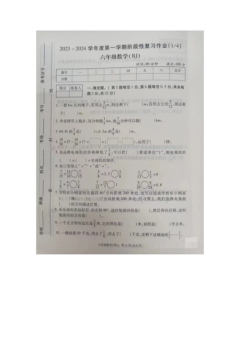 河南省漯河市临颍县2023-2024学年六年级上学期数学第一次月考试卷(月考)第1页