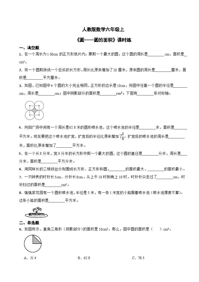 人教版数学六年级上《圆——圆的面积》课时练01