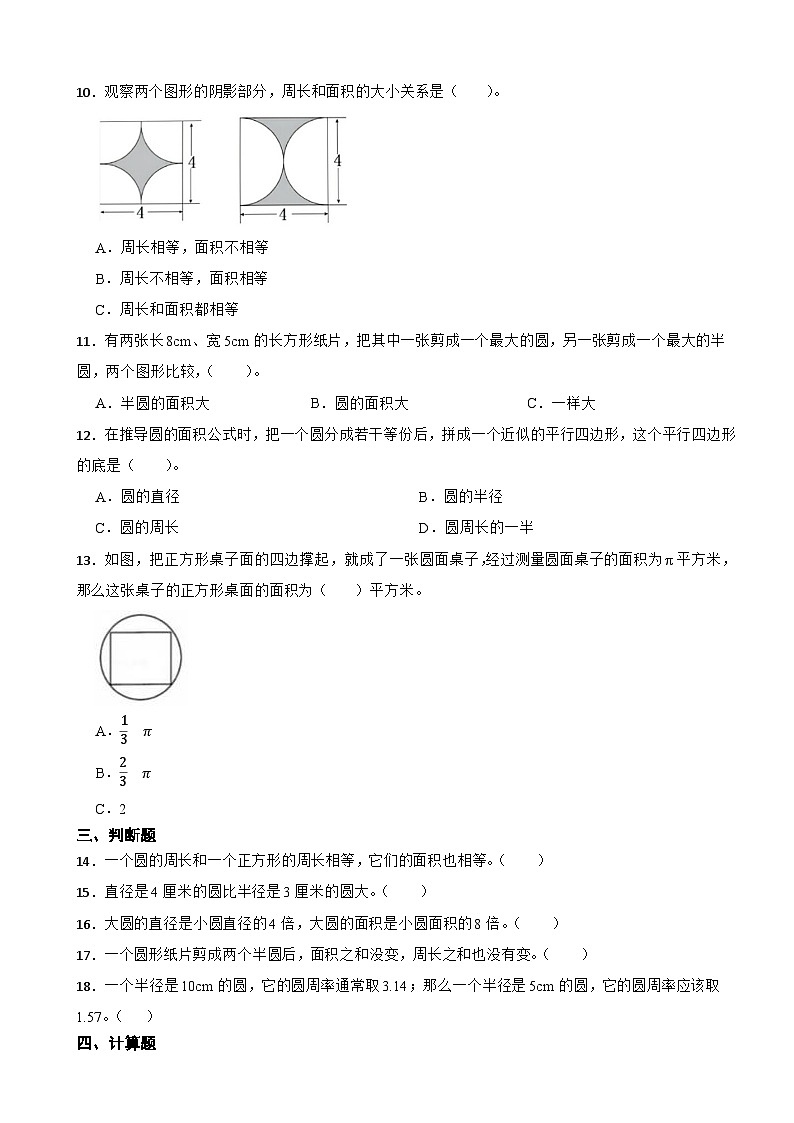 人教版数学六年级上《圆——圆的面积》课时练02