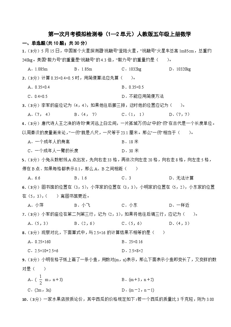 第一次月考模拟检测卷(1—2单元)(试题)-人教版五年级上册数学第1页