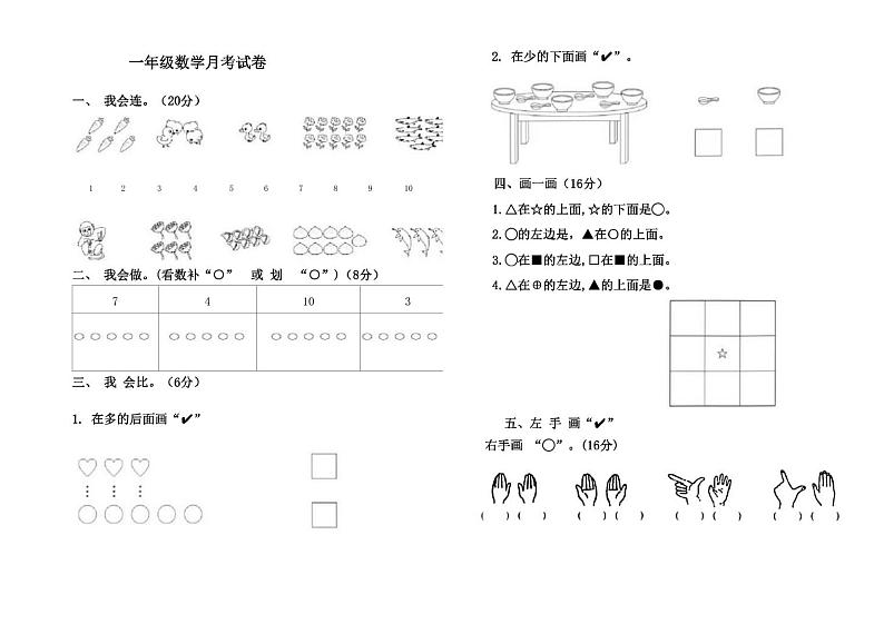 河南省南阳市淅川县淅川县大石桥东岳庙小学2023-2024学年一年级上学期10月月考数学试题第1页