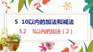 冀教版一年级上册加法和减法教学ppt课件