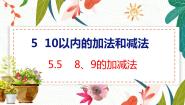 小学数学冀教版一年级上册6-10的加减法教学课件ppt