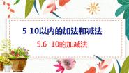 小学数学冀教版一年级上册6-10的加减法教学ppt课件