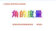 小学数学人教版四年级上册角的度量课堂教学课件ppt