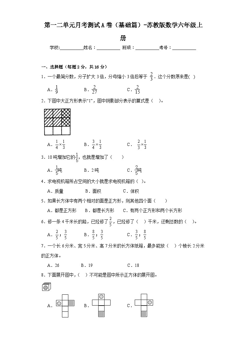 第一二单元月考测试A卷(基础篇)-苏教版数学六年级上册第1页