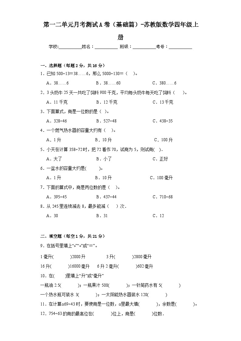 第一二单元月考测试A卷(基础篇)-苏教版数学四年级上册第1页