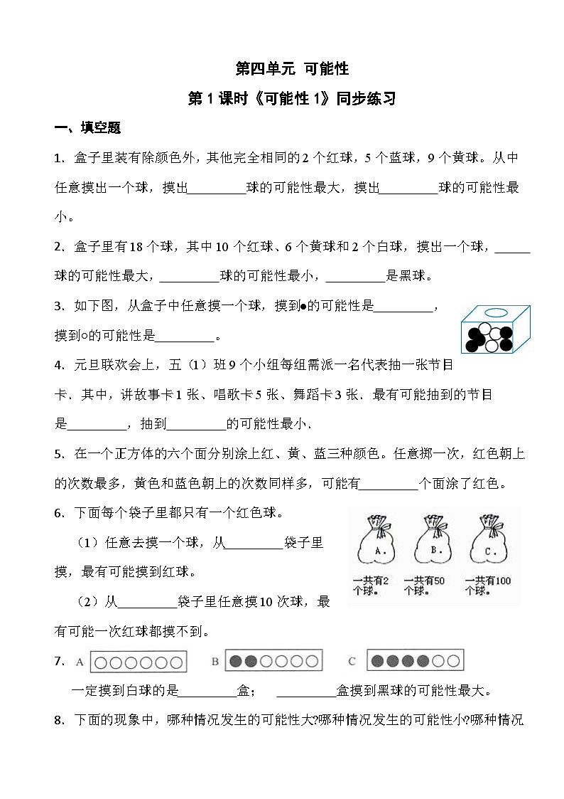 人教版五年级上册数学第四单元第一课时《可能性1》同步练习第1页