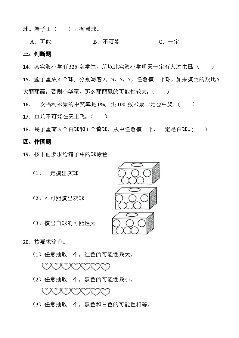 人教版五年级上册数学第四单元第一课时《可能性1》同步练习第3页