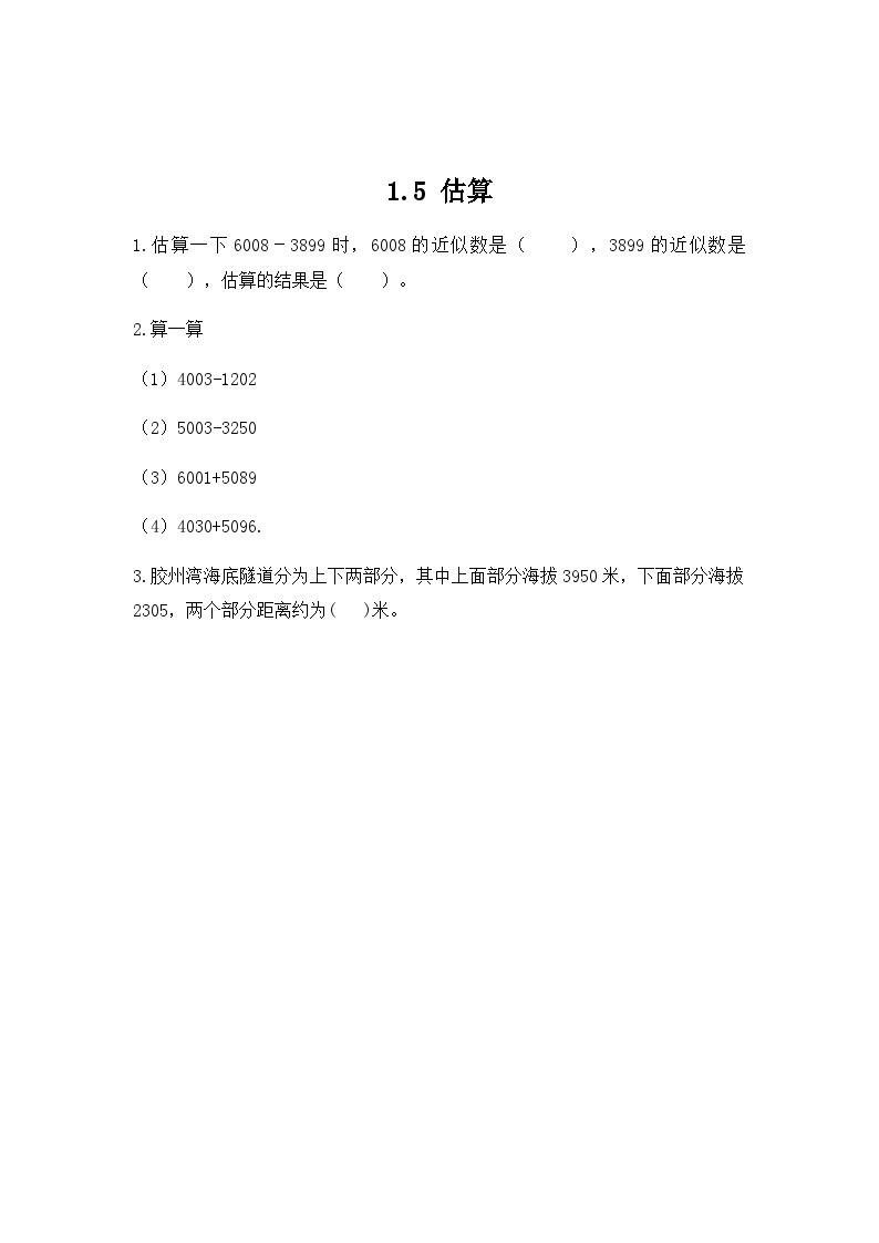 1.5 估算 冀教数学3年级上册【教学课件+教案+习题】01