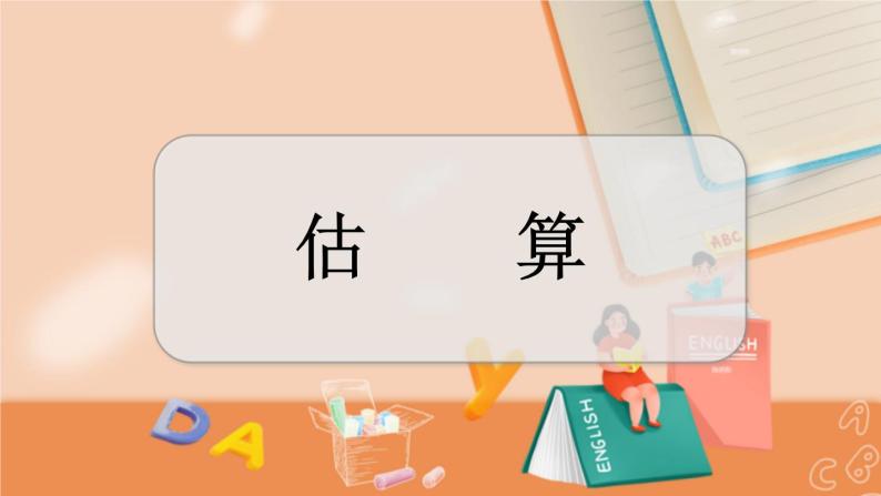 2.7 估算 冀教数学3年级上册【教学课件+教案+习题】01