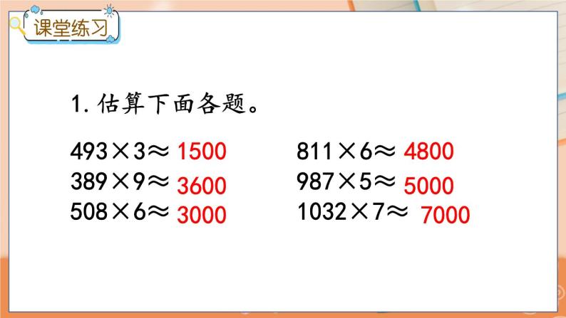 2.7 估算 冀教数学3年级上册【教学课件+教案+习题】08