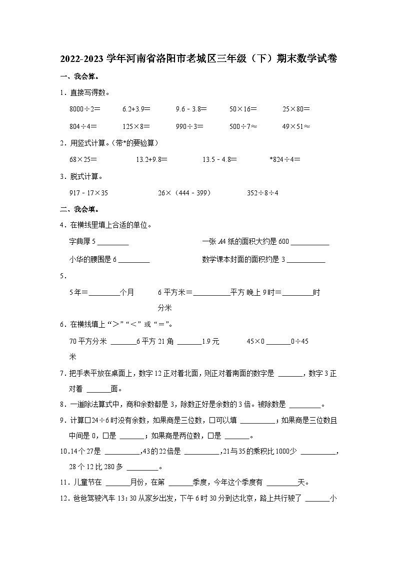 河南省洛阳市老城区2022-2023学年三年级下学期期末数学试题01