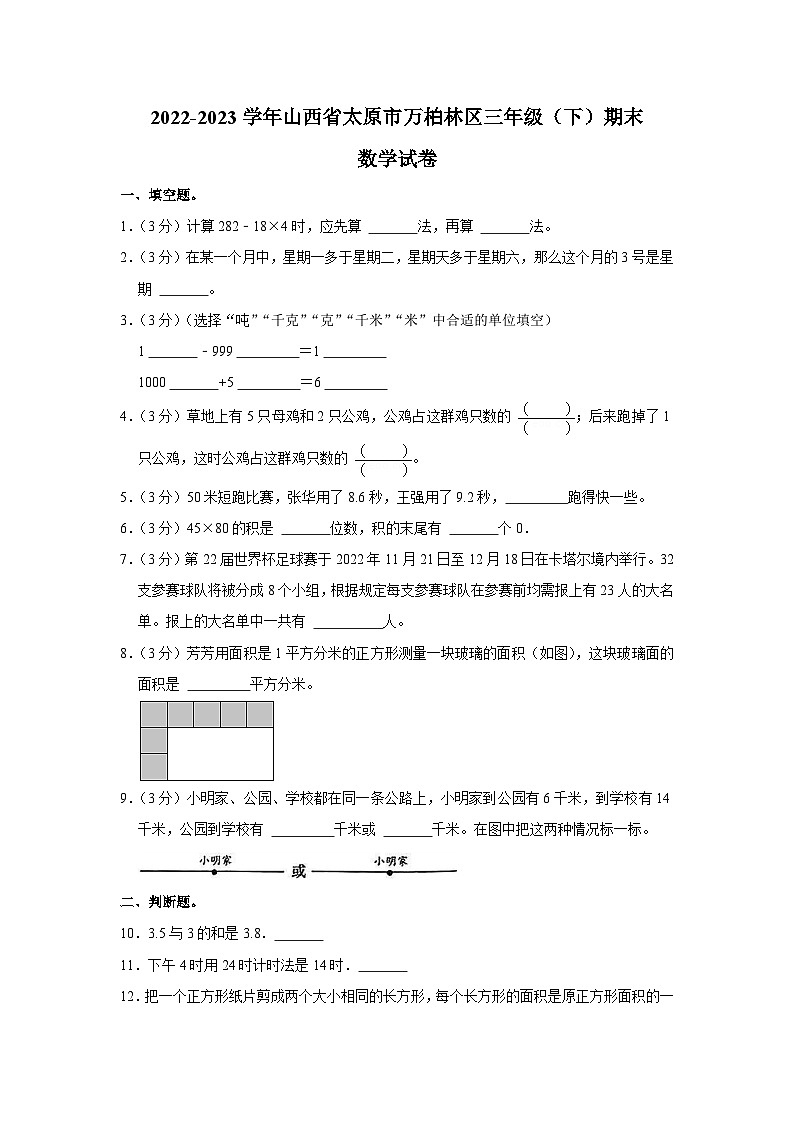 山西省太原市万柏林区2022-2023学年三年级下学期期末数学试卷第1页