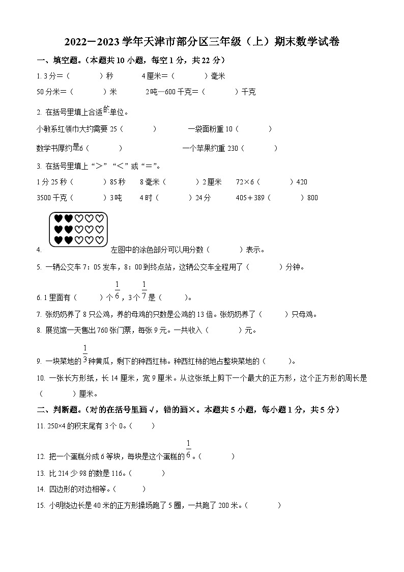 2022-2023学年天津市部分区人教版三年级上册期末考试数学试卷第1页