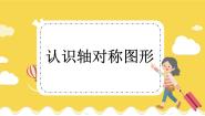 冀教版三年级上册3 对称教学ppt课件