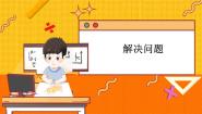 冀教版三年级上册4 解决问题教学课件ppt