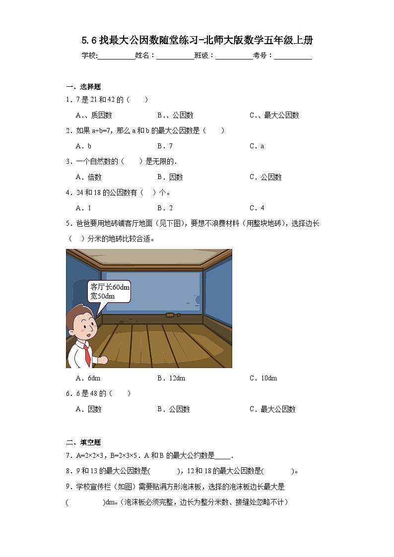 5.6找最大公因数随堂练习-北师大版数学五年级上册01