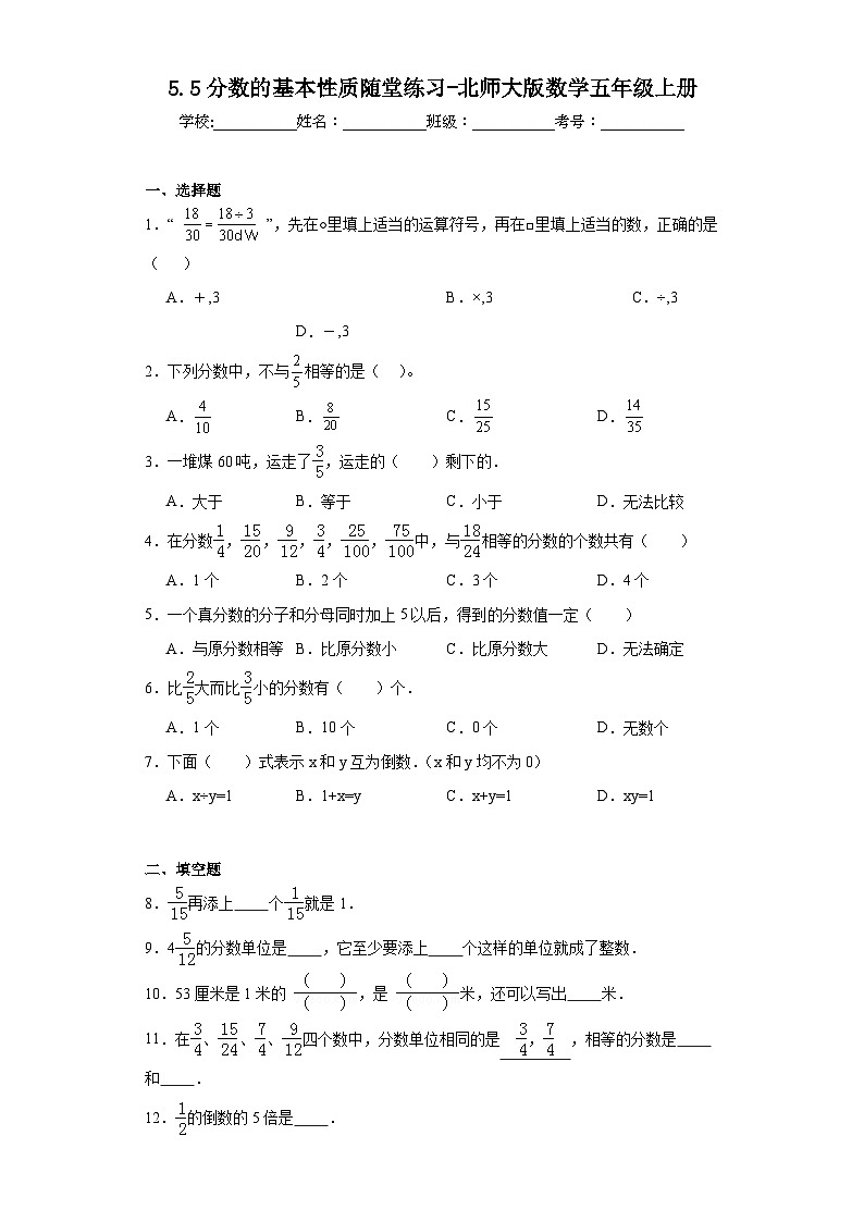 5.5分数的基本性质随堂练习-北师大版数学五年级上册01