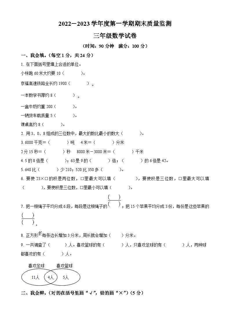 2022-2023学年安徽省铜陵市义安区人教版三年级上册期末质量监测数学试卷01