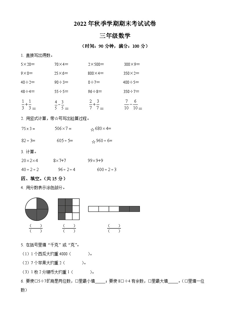 2022-2023学年广西钦州市人教版三年级上册期末考试数学试卷第1页