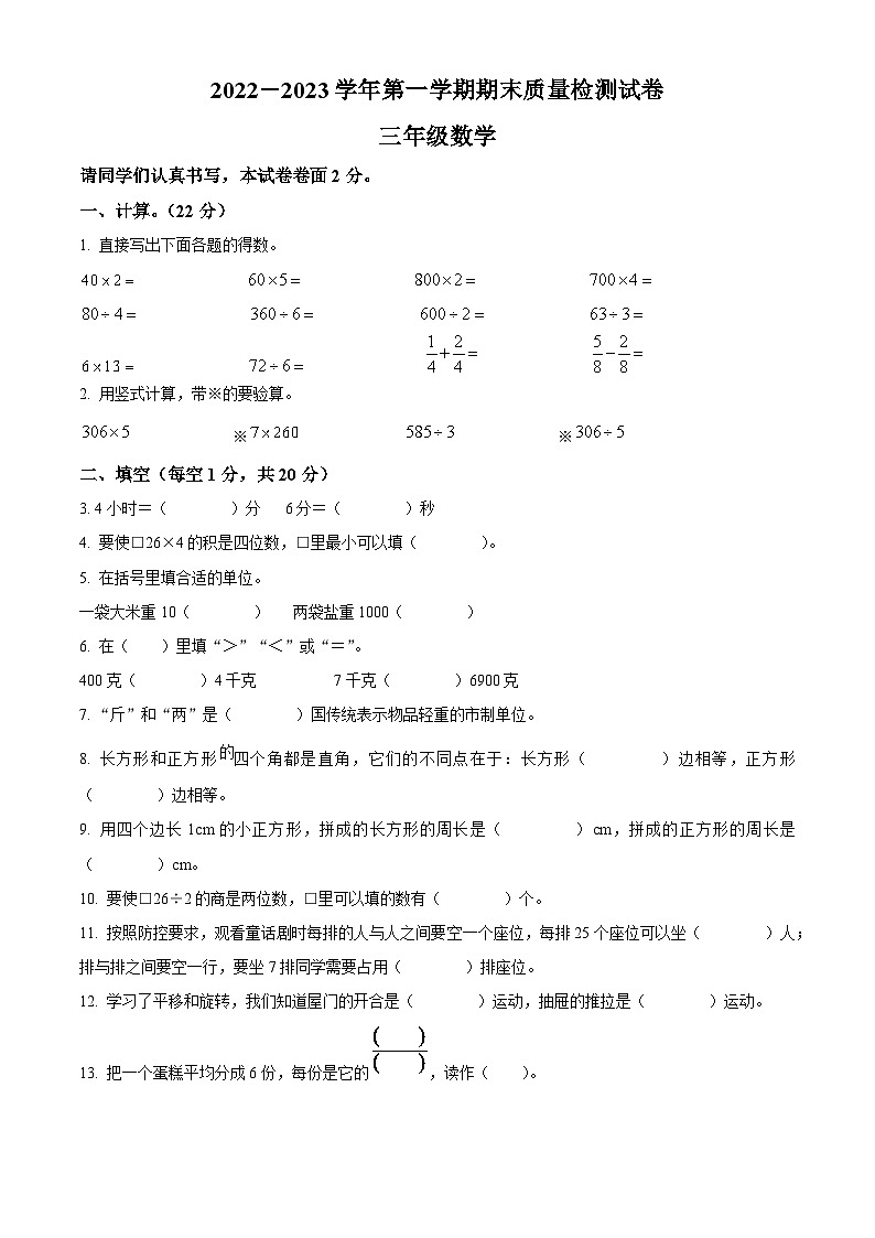 2022-2023学年河南省洛阳市孟津县人教版三年级上册期末质量检测数学试卷第1页