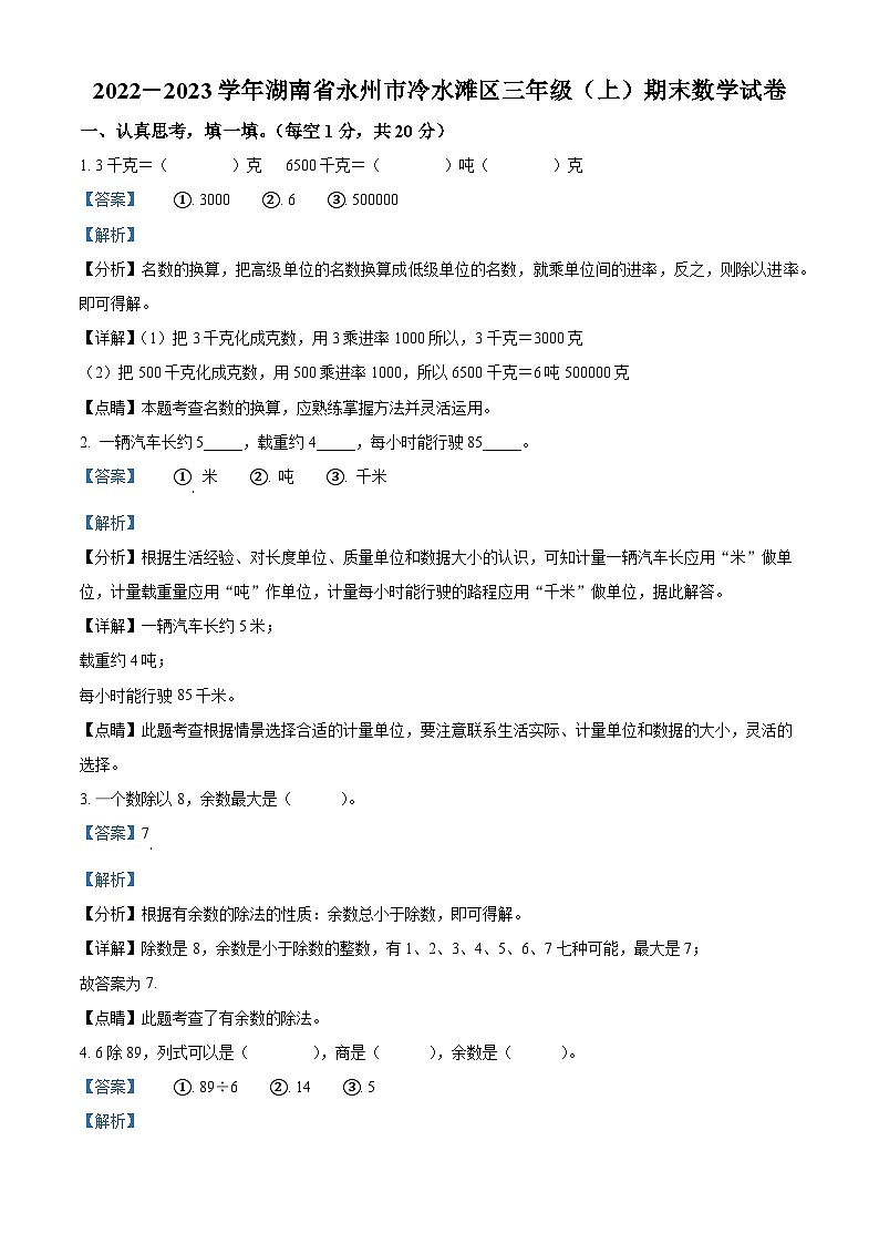 2022-2023学年湖南省永州市冷水滩区人教版三年级上册期末考试数学试卷答案第1页