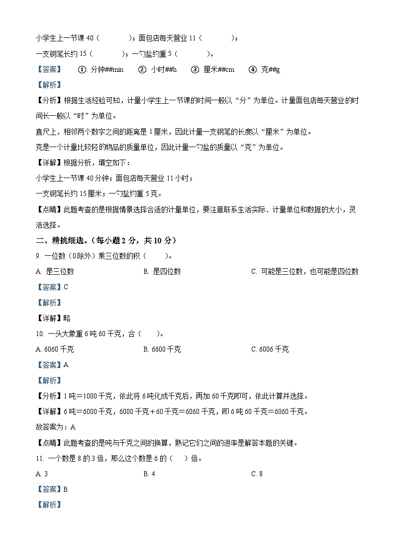 2022-2023学年湖南省永州市冷水滩区人教版三年级上册期末考试数学试卷答案第3页