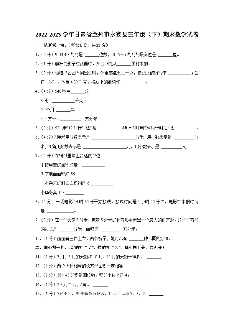 甘肃省兰州市永登县2022-2023学年三年级下学期期末数学试卷01