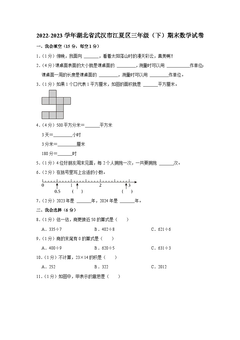 湖北省武汉市江夏区2022-2023学年三年级下学期期末数学试卷第1页