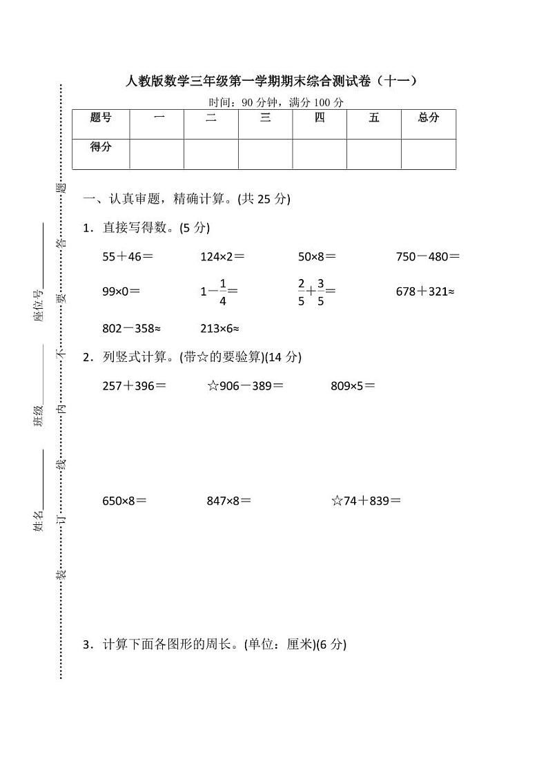 人教版小学数学三年级上册 第一学期期末综合测试卷(十一)第1页