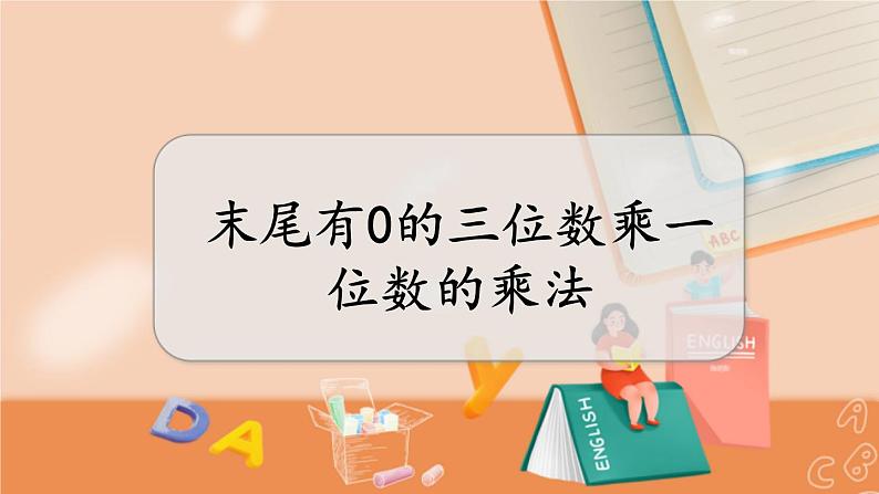 2.6 末尾有0的三位数乘一位数的乘法第1页