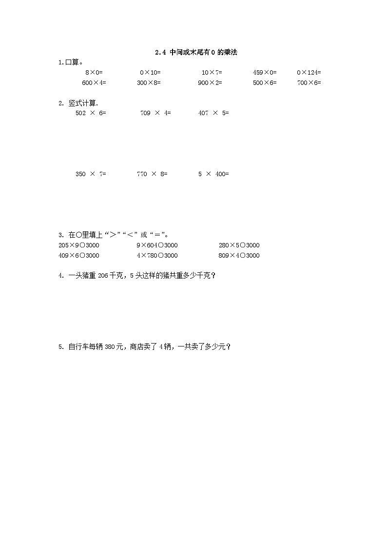 2.4 中间或末尾有0的乘法第1页