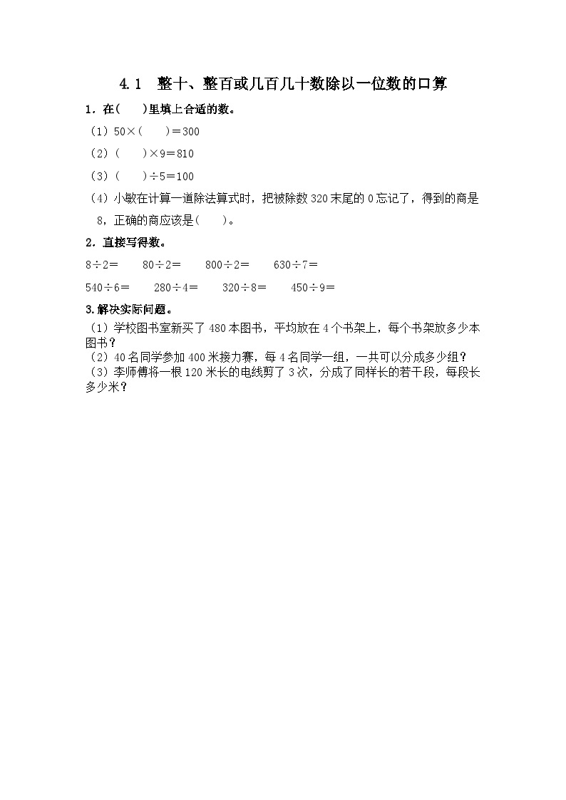 4.1 整十、整百或几百几十数除以一位数的口算 冀教数学3年级上册【教学课件+教案+习题】01