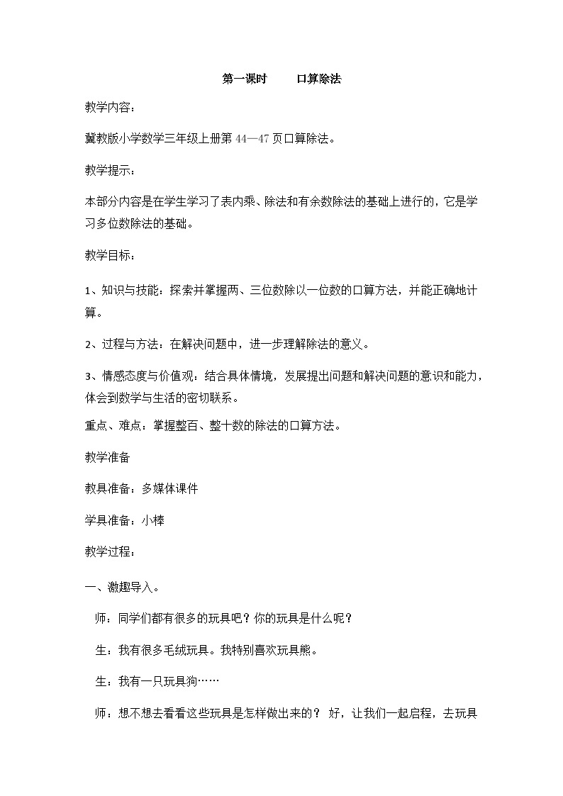 4.1 整十、整百或几百几十数除以一位数的口算 冀教数学3年级上册【教学课件+教案+习题】01